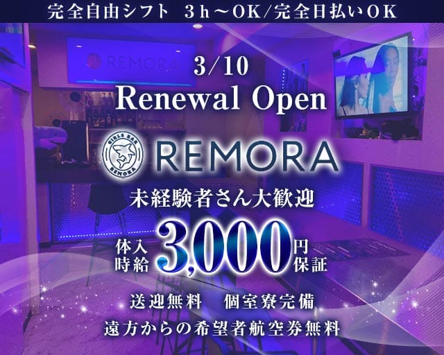 REMORA（レモラ）のガールズバー体入