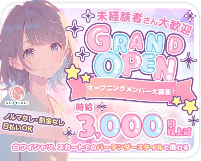 NEO GIRLS（ネオガールズ）のガールズバー体入