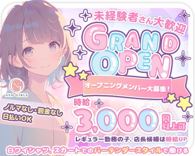 NEO GIRLS（ネオガールズ）のガールズバー体入