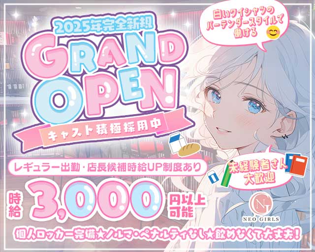 NEO GIRLS（ネオガールズ）のガールズバー体入