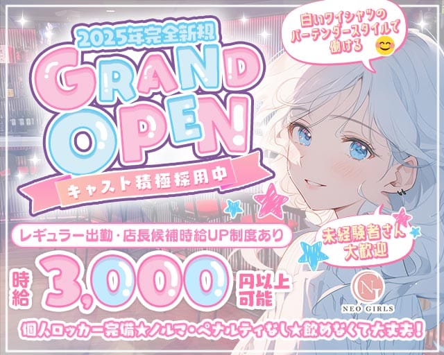 NEO GIRLS（ネオガールズ）のガールズバー体入
