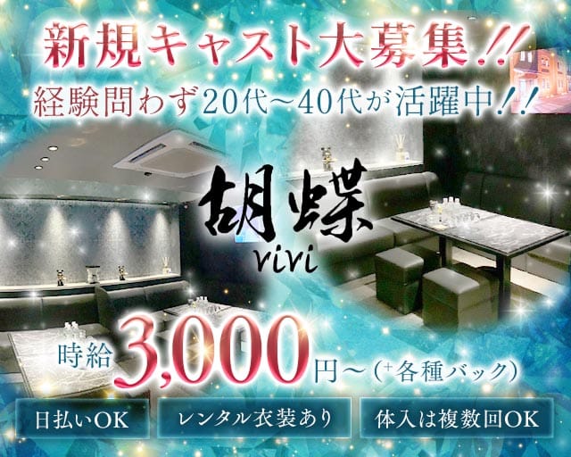 胡蝶vivi（コチョウビビ）のラウンジ体入