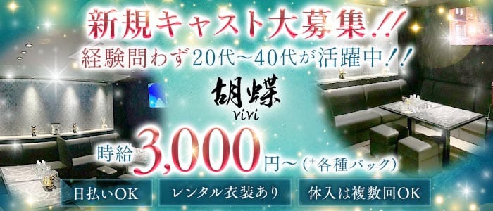 胡蝶vivi（コチョウビビ）(松山ラウンジ)の求人・体験入店情報