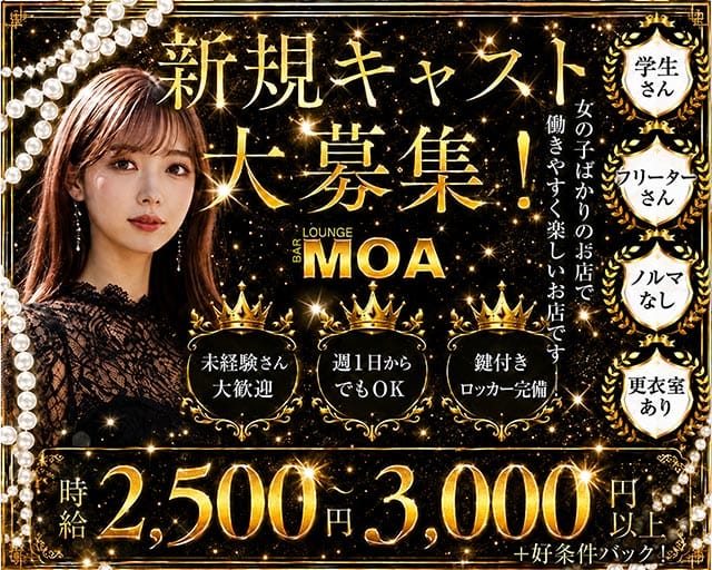 MOA（モア）のラウンジ体入