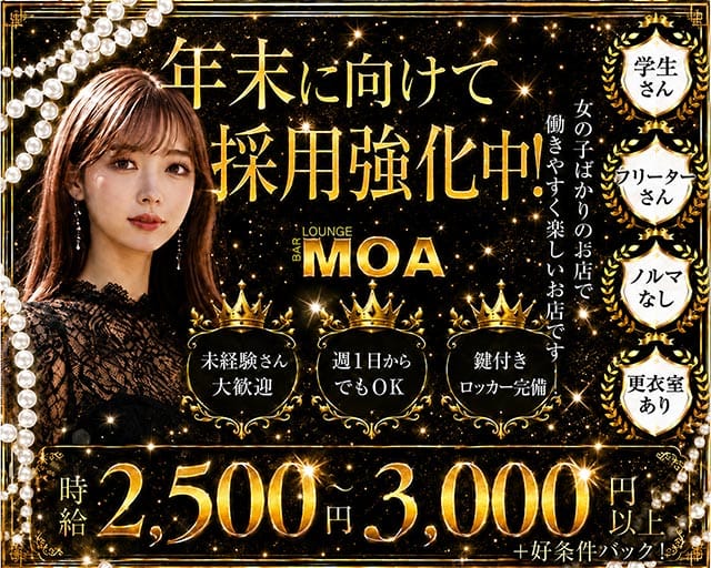 MOA（モア）のラウンジ体入