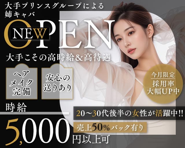 姉キャバ J（ジェイ）(横浜姉キャバ・半熟キャバ)の求人・体験入店情報