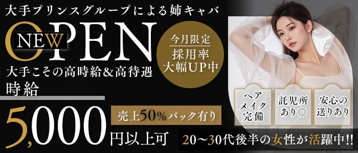 姉キャバ J（ジェイ）(横浜姉キャバ・半熟キャバ)の求人・体験入店情報