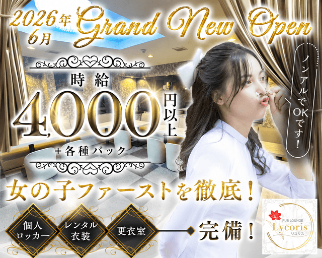 パブラウンジLycoris（リコリス）(蒲田ラウンジ)の求人・体験入店情報