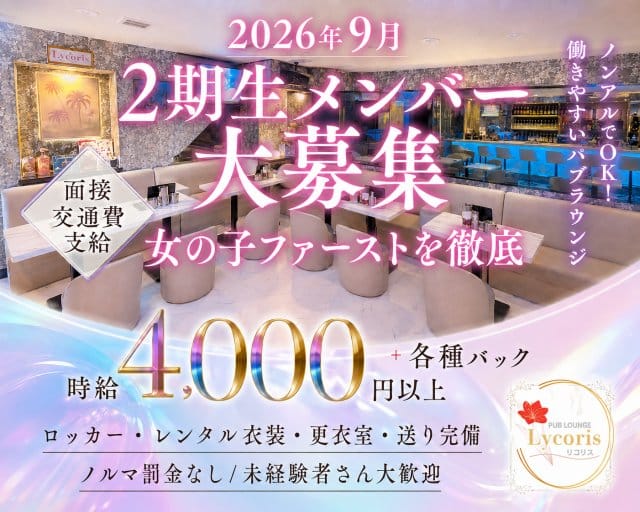 パブラウンジLycoris（リコリス）(蒲田ラウンジ)の求人・体験入店情報