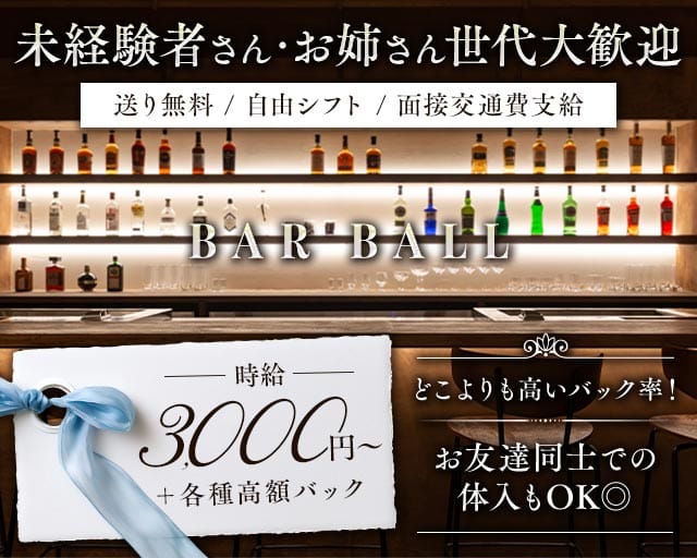 BAR BALL（ボール）のガールズバー体入