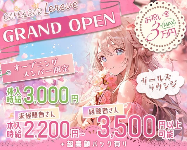 CAFE＆BAR Lereve（ルレーヴ）のガールズバー体入