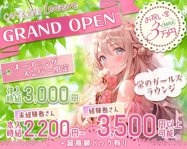 CAFE＆BAR Lereve（ルレーヴ）のガールズバー体入