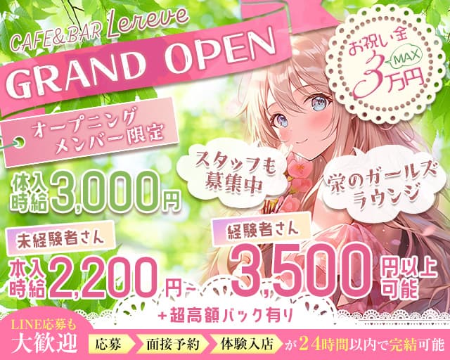 CAFE＆BAR Lereve（ルレーヴ）のガールズバー体入
