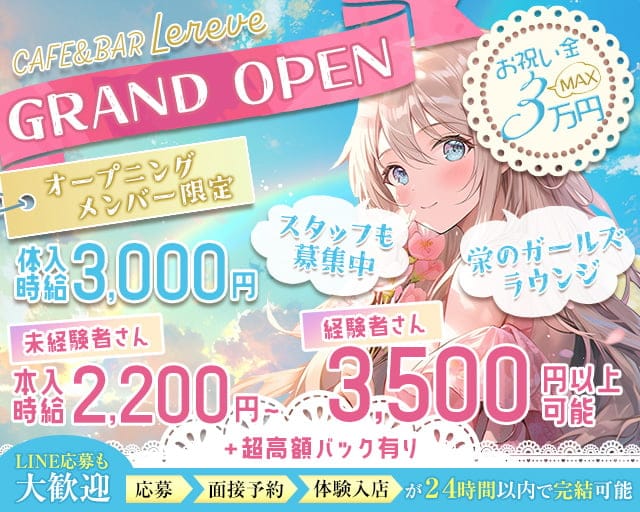 CAFE＆BAR Lereve（ルレーヴ）のガールズバー体入