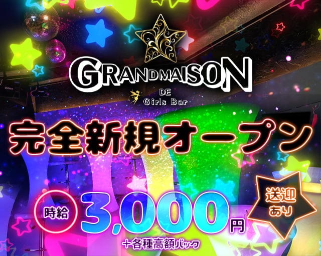 GRANDMAISON（グランメゾン）のガールズバー体入