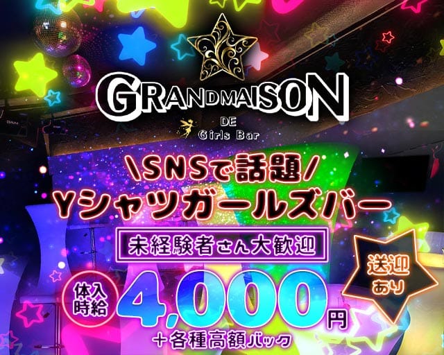 GRANDMAISON（グランメゾン）のガールズバー体入