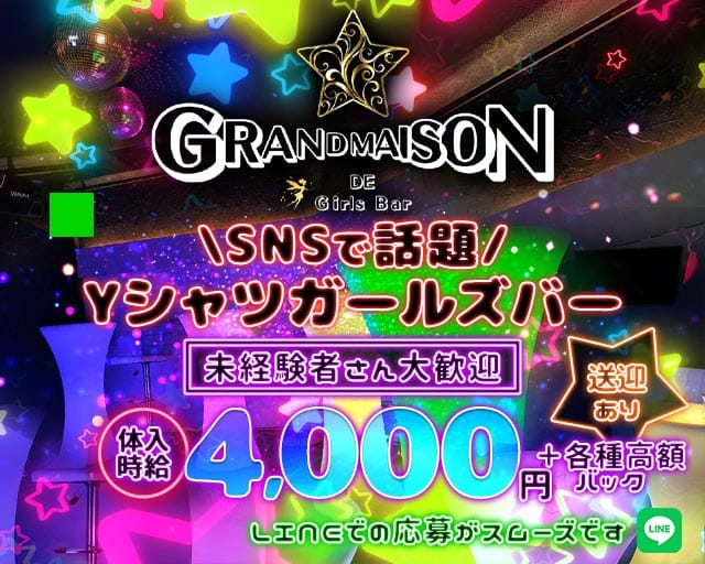 GRANDMAISON（グランメゾン）のガールズバー体入