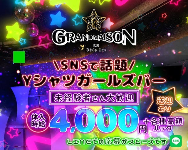 GRANDMAISON（グランメゾン）のガールズバー体入