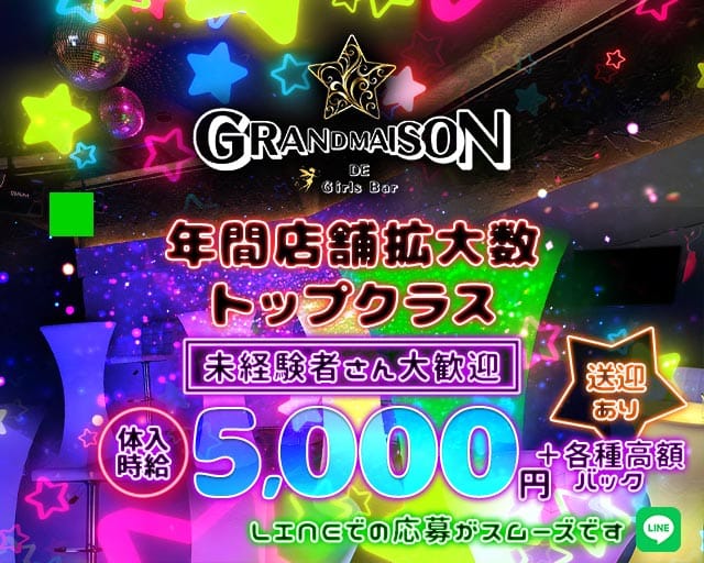 GRANDMAISON（グランメゾン）のガールズバー体入