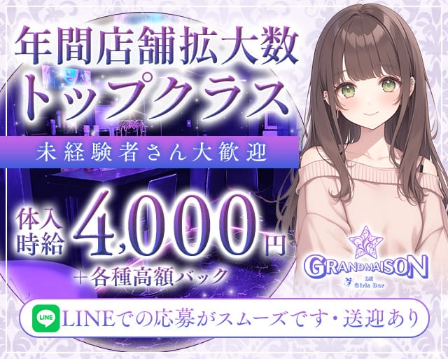GRANDMAISON（グランメゾン）(勝田ガールズバー)の求人・体験入店情報