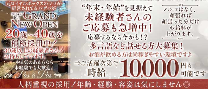 Pas &agrave; Pas（パザパ）(中洲クラブ)の求人・体験入店情報