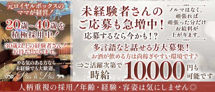 Pas &agrave; Pas（パザパ） 中洲クラブ 未経験募集バナー