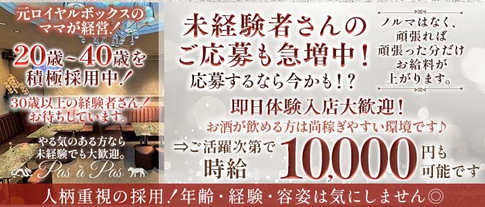 Pas &agrave; Pas（パザパ）(中洲クラブ)の求人・体験入店情報