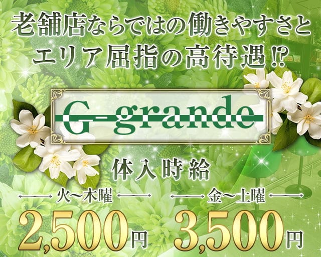 Gーグランデ（ジーグランデ）のスナック体入