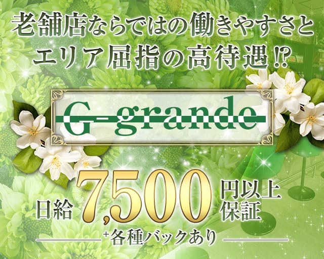Gーグランデ（ジーグランデ）のスナック体入