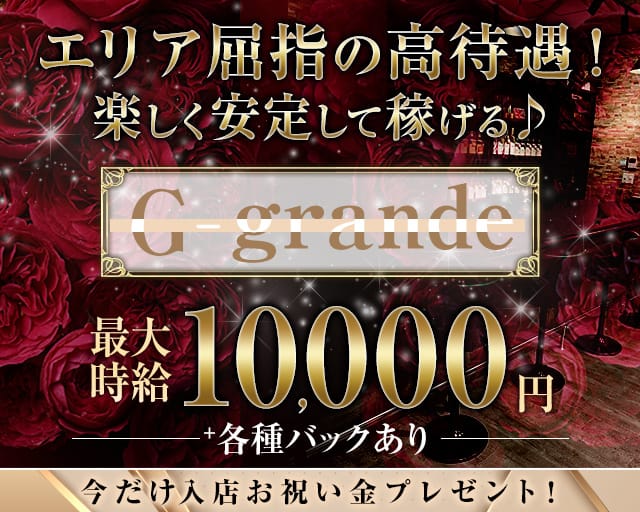 Gーグランデ（ジーグランデ）のスナック体入