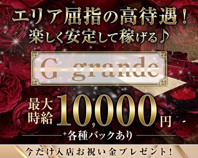 Gーグランデ（ジーグランデ）のスナック体入