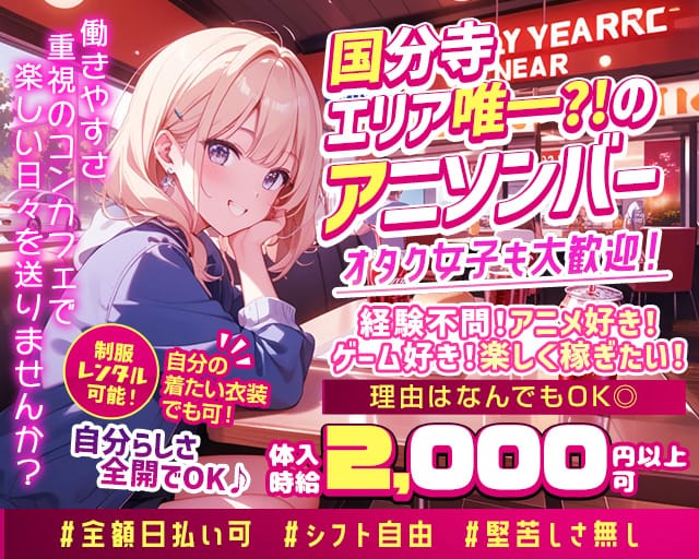 【国分寺】バキュンのガールズバー体入