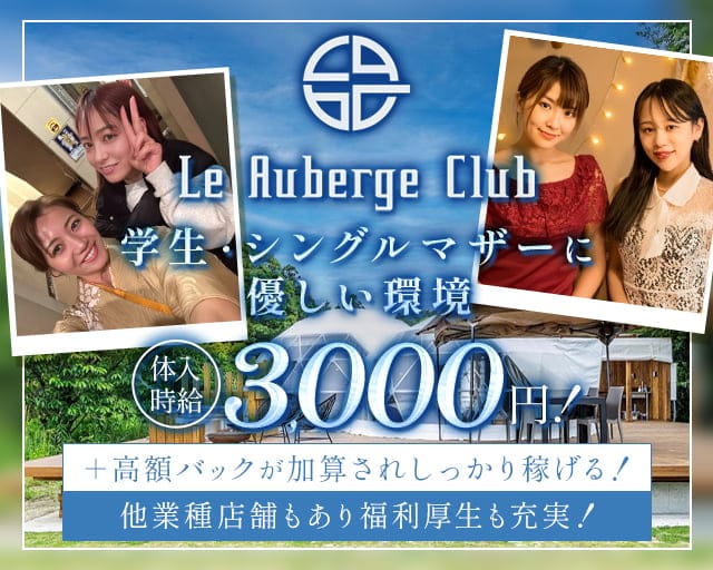 Le Auberge Club（オーベルジュクラブ）のクラブ体入