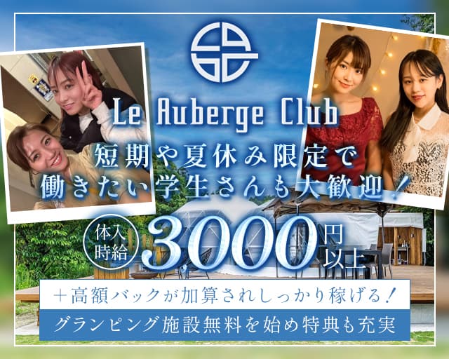 Le Auberge Club（オーベルジュクラブ）のクラブ体入