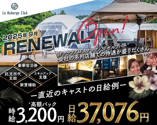 Le Auberge Club（オーベルジュクラブ）のクラブ体入