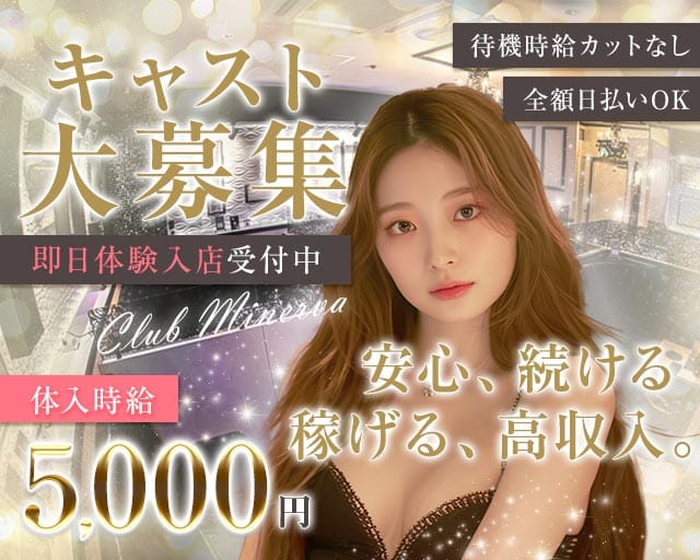 CLUB MINERVA（ミネルバ）(天文館キャバクラ)の求人・体験入店情報