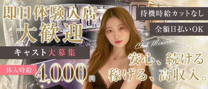 CLUB MINERVA（ミネルバ） 天文館キャバクラ 即日体入募集バナー