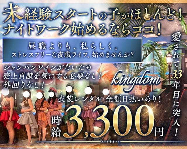 完全会員制ラウンジ KINGDOM（キングダム）のラウンジ体入