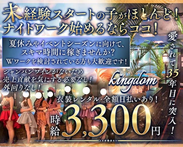 完全会員制ラウンジ KINGDOM（キングダム）(徳島ラウンジ)の求人・体験入店情報