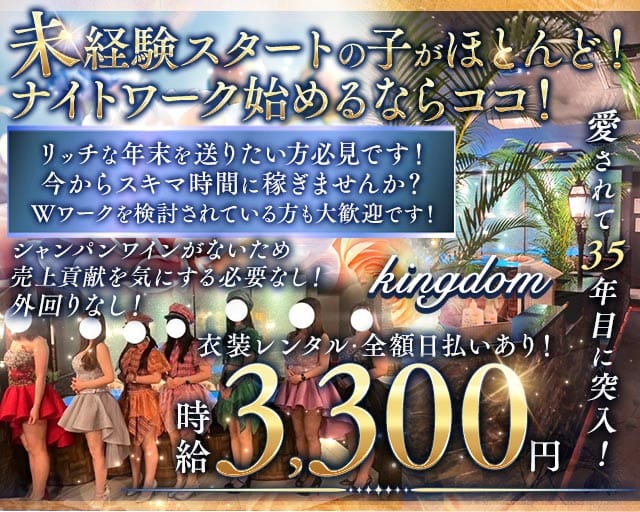 完全会員制ラウンジ KINGDOM（キングダム）のラウンジ体入