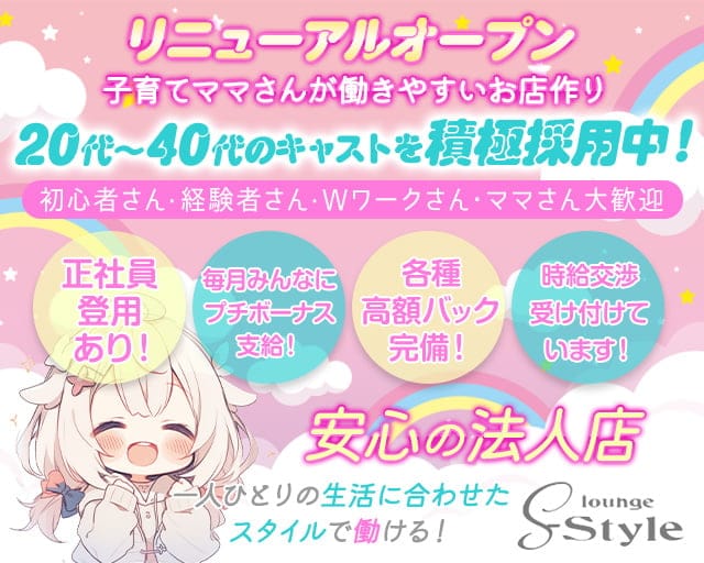 S-Style（エススタイル）のラウンジ体入