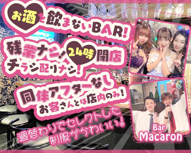 Bar Macaron（マカロン）のガールズバー体入