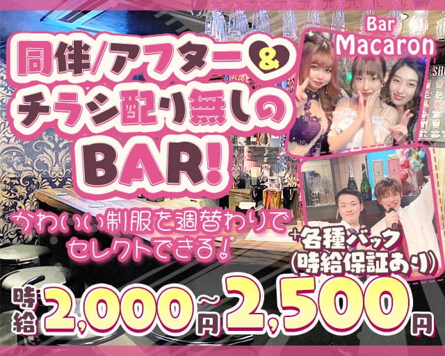 Bar Macaron（マカロン）のガールズバー体入