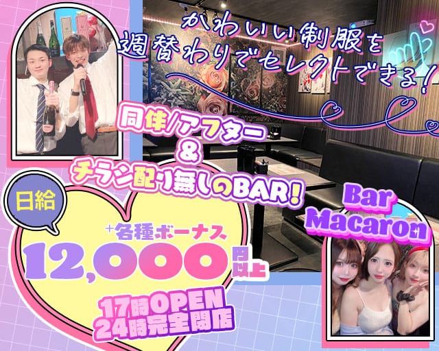 Bar Macaron（マカロン）のガールズバー体入