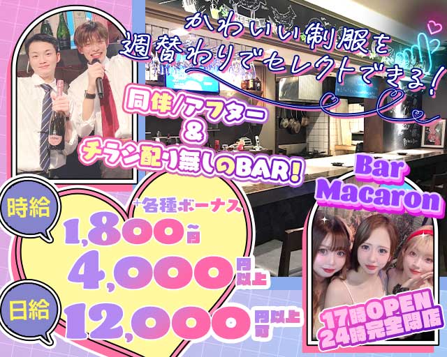 Bar Macaron（マカロン）のガールズバー体入
