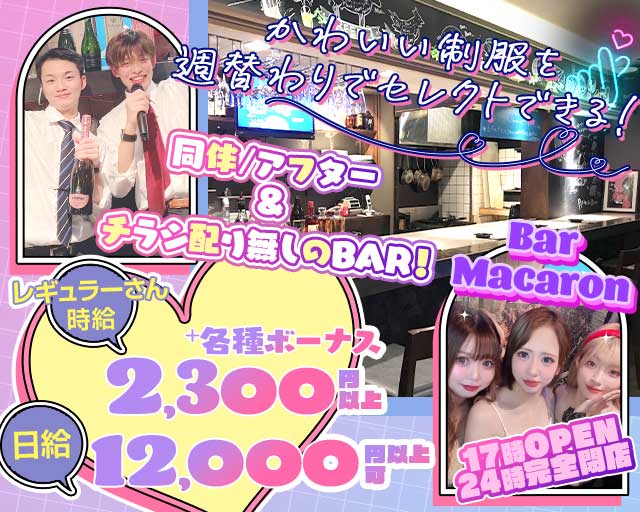 Bar Macaron（マカロン）のガールズバー体入