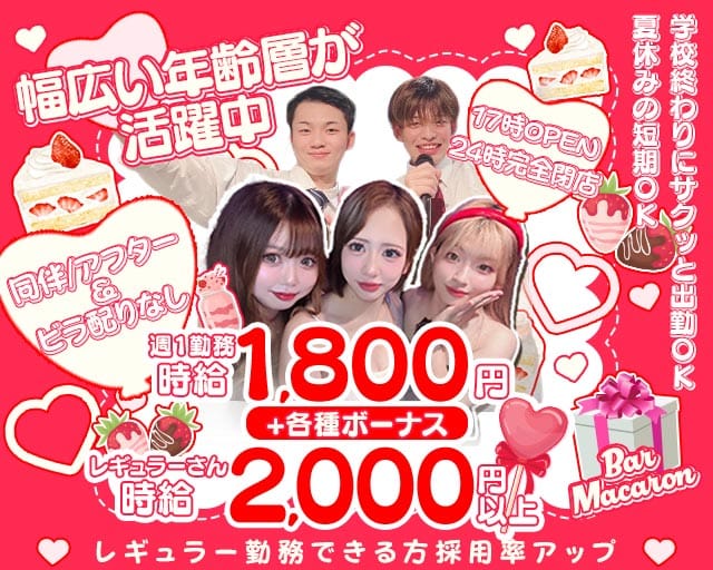 Bar Macaron（マカロン）のガールズバー体入