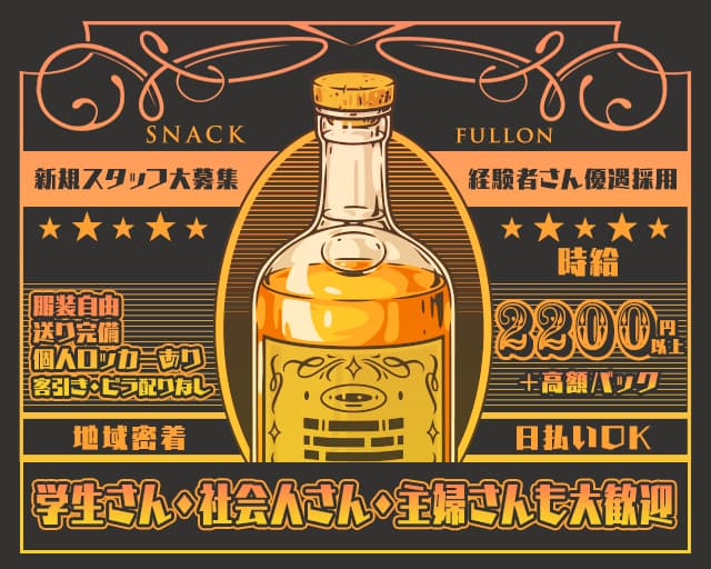 【豊田駅前】SNACK　ふるおんのスナック体入