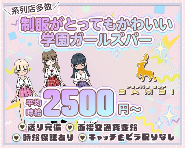 BAMBI（バンビ）のガールズバー体入