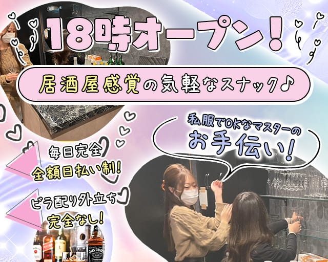 ガールズスナック Ｓｉｘ ｅｉｇｈｔ 68（シックスエイト）のスナック体入